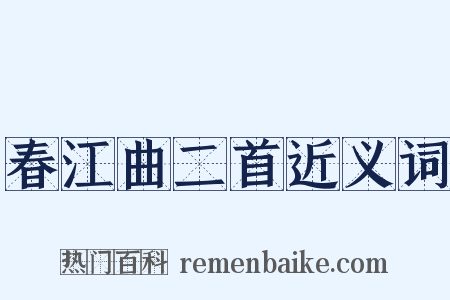 春江曲二首近义词是什么意思的图片
